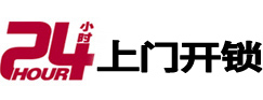 任城24小时上门开锁公司